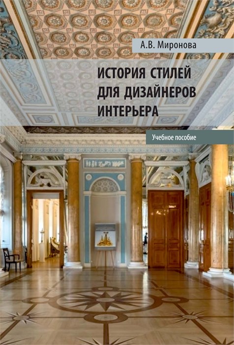 История стилей для дизайнеров интерьера 1659