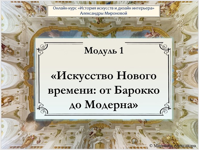 Модуль 1_Искусство Нового времени: от Барокко до Модерна 1660