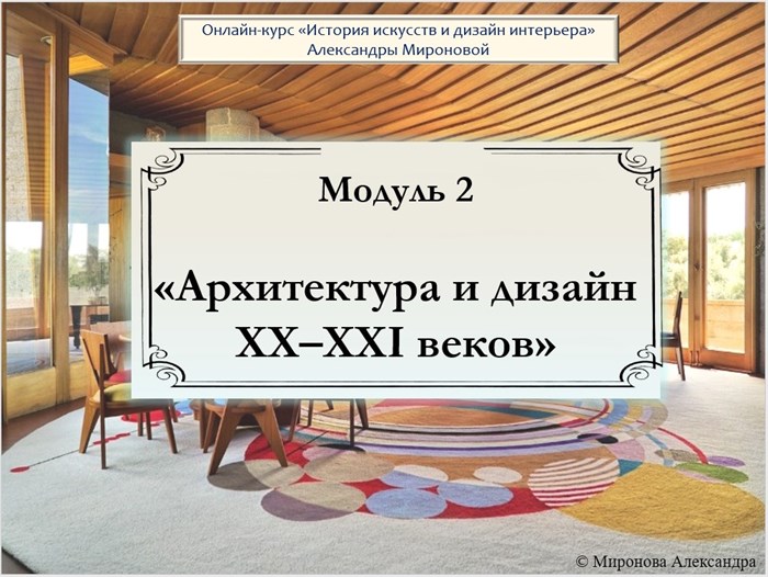 Модуль 2_Архитектура и дизайн XX-XXI веков 1661