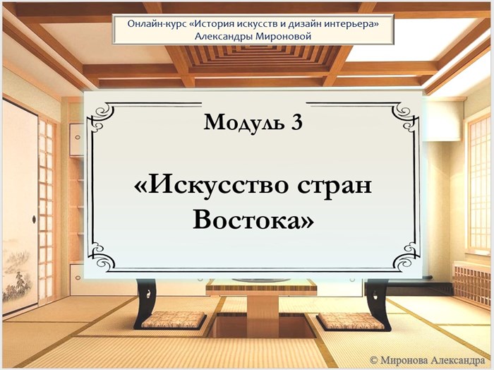 Модуль 3_Искусство стран Востока 1662