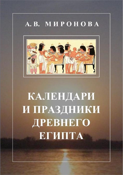 Календари и праздники Древнего Египта (электронная книга) 1664